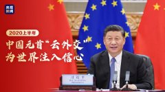 指示精神 | 2020上半年，中國(guó)元首“云外交”為世