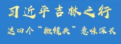 習(xí)近平吉林之行，這四個(gè)“微鏡頭”意味深長(zhǎng)