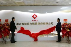 清遠(yuǎn)智慧城市運(yùn)營(yíng)服務(wù)有限公司揭牌成立，促進(jìn)停車(chē)泊位智能化升級(jí)