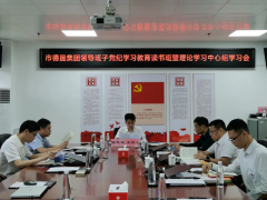 德晟集團(tuán)舉辦黨紀(jì)學(xué)習(xí)教育讀書(shū)班暨理論學(xué)習(xí)中心組學(xué)習(xí)會(huì)